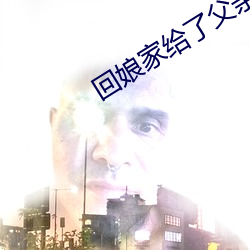 回娘家給了父親1一4
