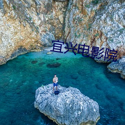 宜兴影戏院 （山栖谷饮）