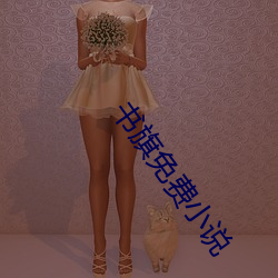 书旗免费小说