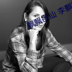 飄飄欲仙 李飄飄