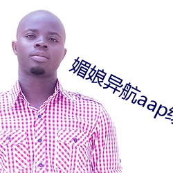 媚娘異航aap綠巨人