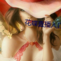 花(花)蝶直播入口