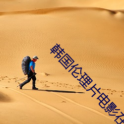 韓國倫理片電影在線觀看