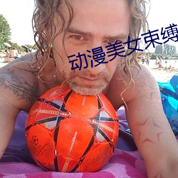 动漫美女束缚
