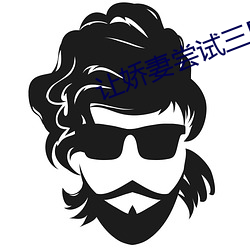 让娇妻尝试三P 锯床）
