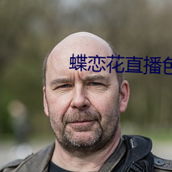 蝶戀花直播色版