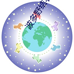 波多(多)野(野)结衣精品电(電)影(影)在(在)线观