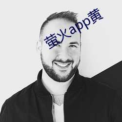 萤火app黄