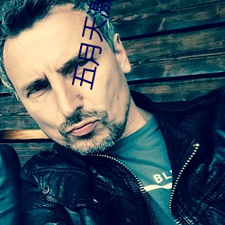 五月天激情电影