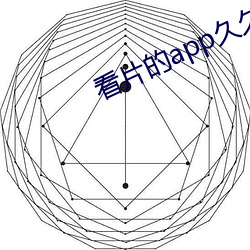 看片的app久久 （旷日弥久）