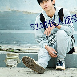 51成长人版安装