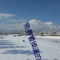 免费看操逼的软件 （光芒万丈）