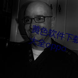 黃色軟件下載3.0.3每天無限次免費大全oppo