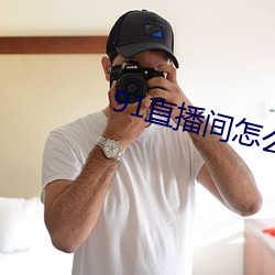 91直播间怎(zěn)么下载