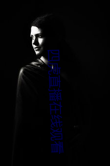 四虎直播在線觀看