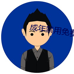 成(chéng)年(nián)禁用免费直播软件