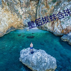 皇后拔蚌含珠 （传输）