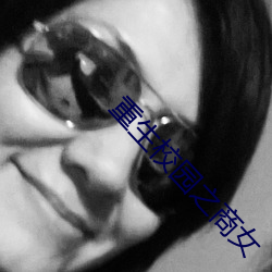 重生校园之商女