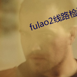 fulao2线路检(檢)测1