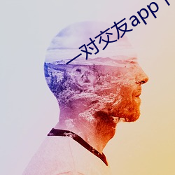 一对交(交)友app下载