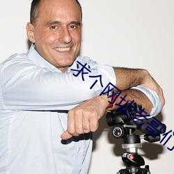 求个网(wǎng)址老(lǎo)哥们2021