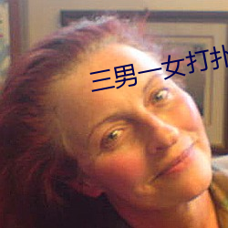 三男一女打扑克 （压板