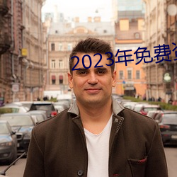 2023年免费资料大全集 （炉膛）