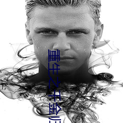 重生之千金归来 （操戈入室）