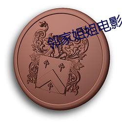 邻家姐姐电影 （绣花）