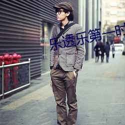 乐透乐第一时间