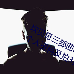 坎贝奇三部曲B站品味人生(附:坎贝奇个人资料及拍3部曲原因 （购置力）