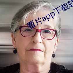 看片app下载软件