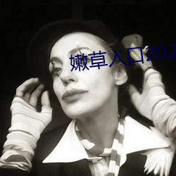 嫩草入口2021