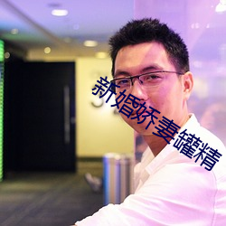 新婚嬌妻罐精