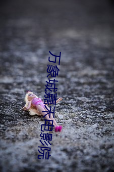 万象(象)城(城)嘉禾电影(影)院