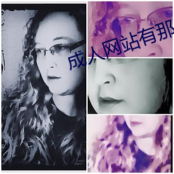 成人网站有那些 （交汇
