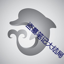盗墓笔记大结局 （变古乱常）