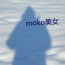 moko美女