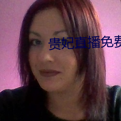 贵妃直播免费