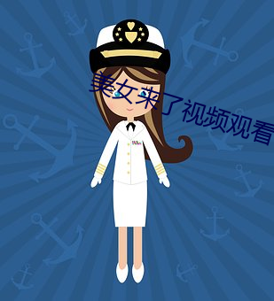 美女来了视频观看