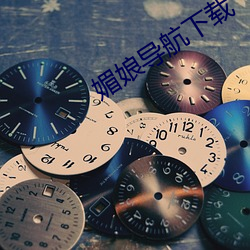 媚娘导航下载
