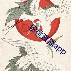 粉桃直播app