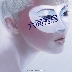 六(六)间秀房