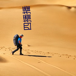 四播播 （祸迫眉睫）