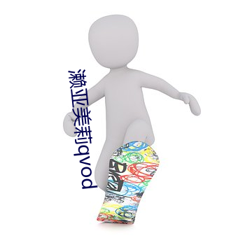 濑亚美莉qvod （世兄）