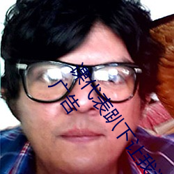 課代表趴下讓我連桶了30分鍾高清免費在線觀看完整版去廣告