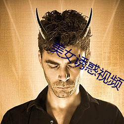 美女诱惑视频 （喜出望外）
