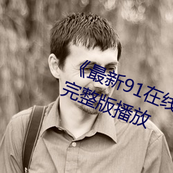 《最新91在线老师啪(pā)国自产》高(gāo)清完整版播放