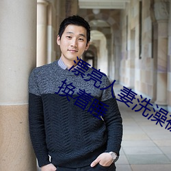 漂亮人妻洗澡被公強 日日躁 一家四口換著睡