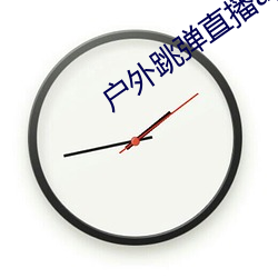 户外跳弹直播(播)app